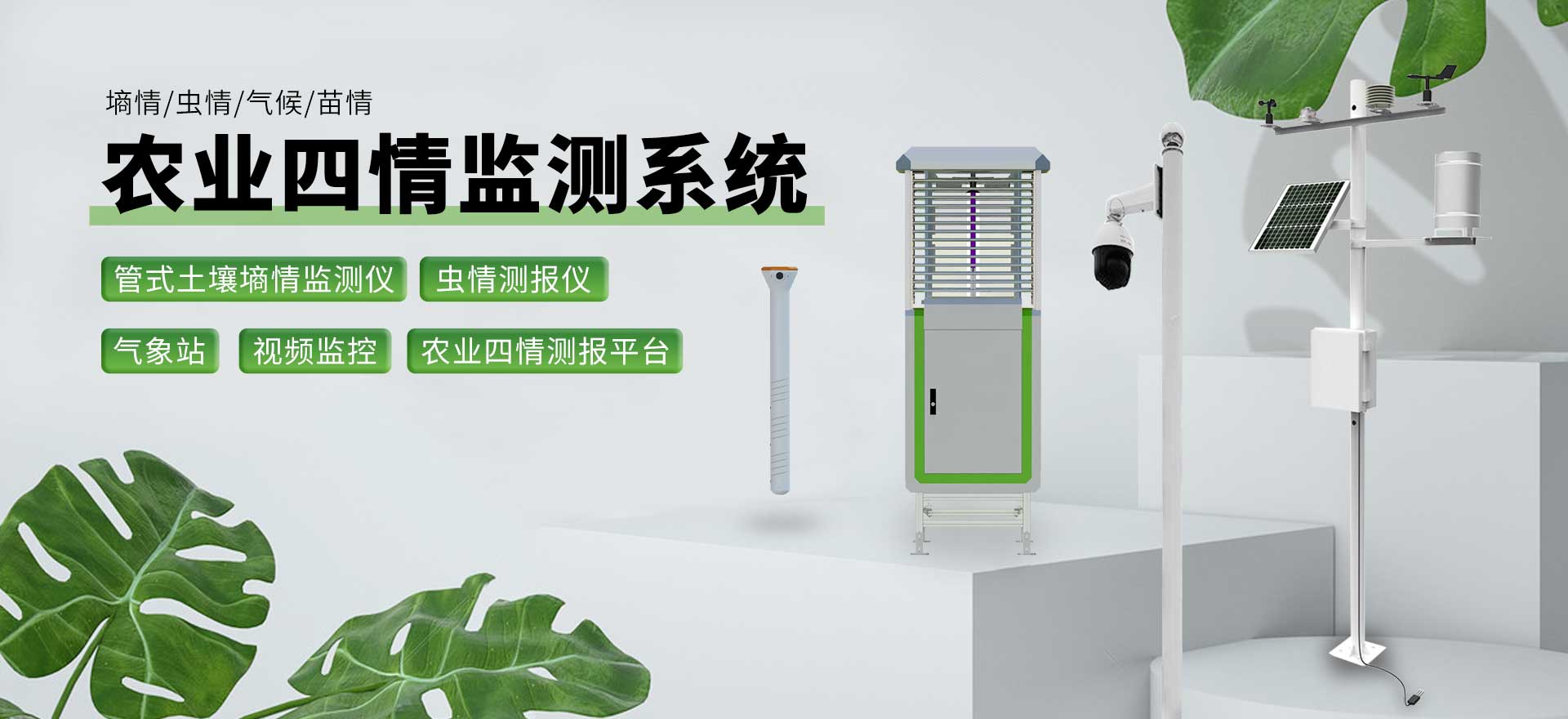 農業(yè)四情監(jiān)測系統(tǒng)-天蔚環(huán)境科技